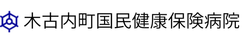 木古内町国民健康保険病院