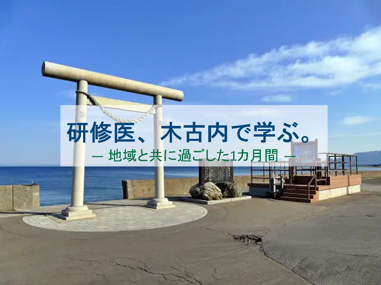 研修医、木古内で学ぶ。