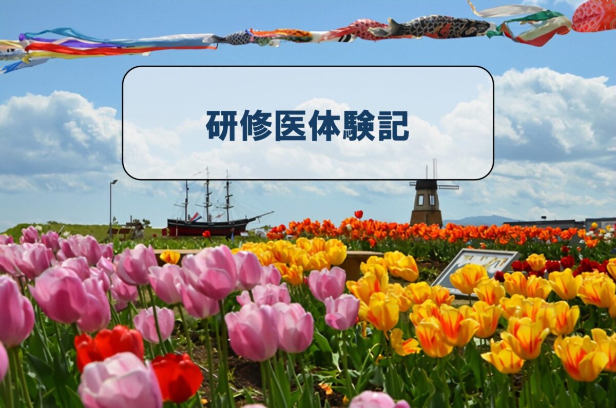 研修医体験記