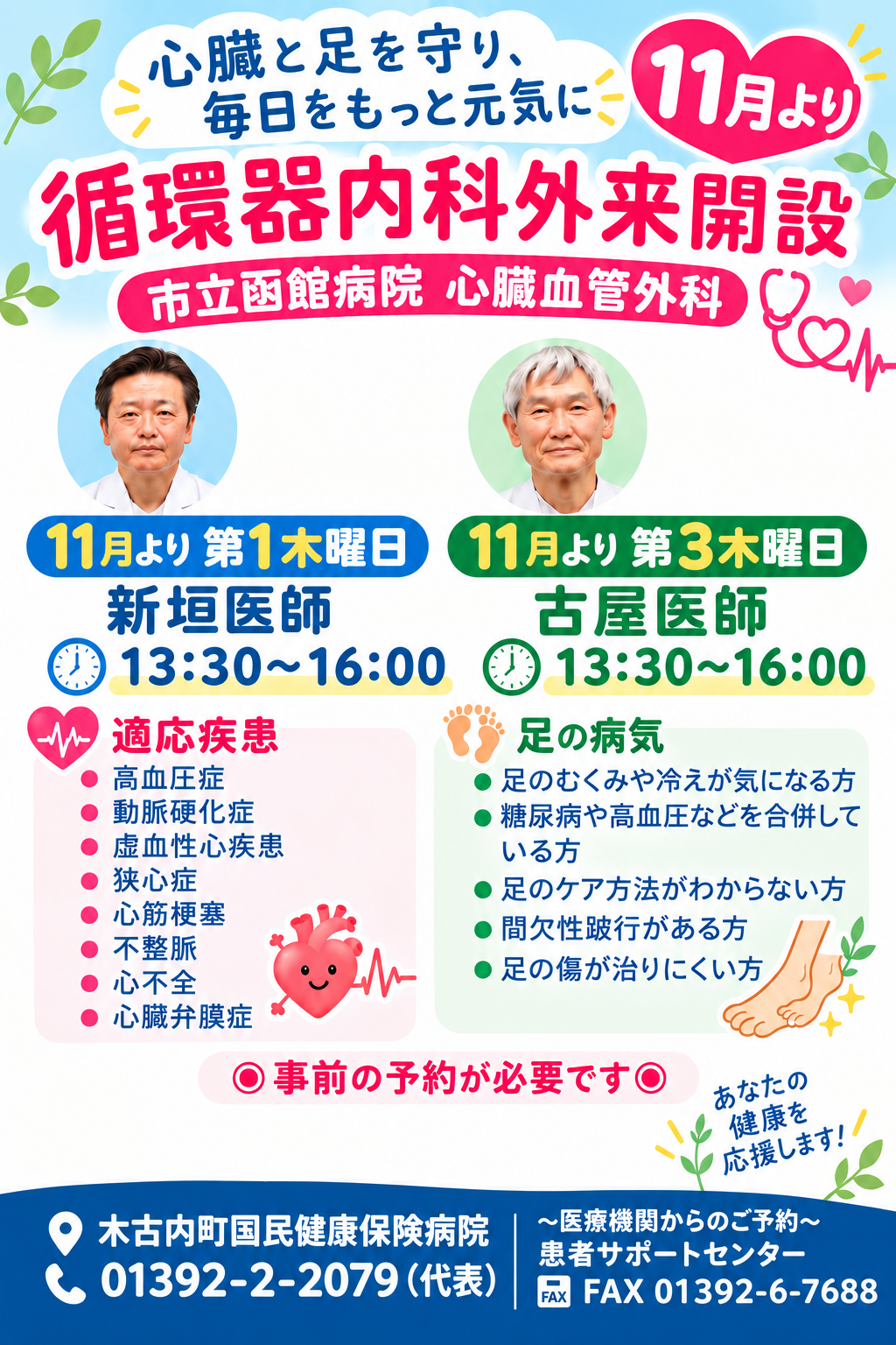 循環器内科外来開設チラシ